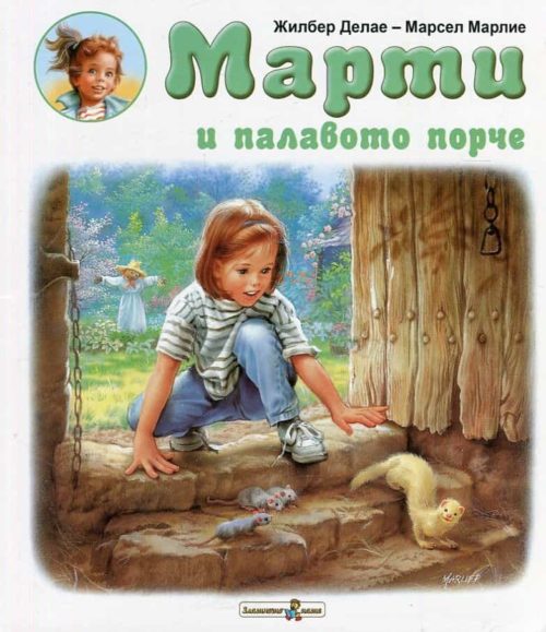 Марти и палавото порче