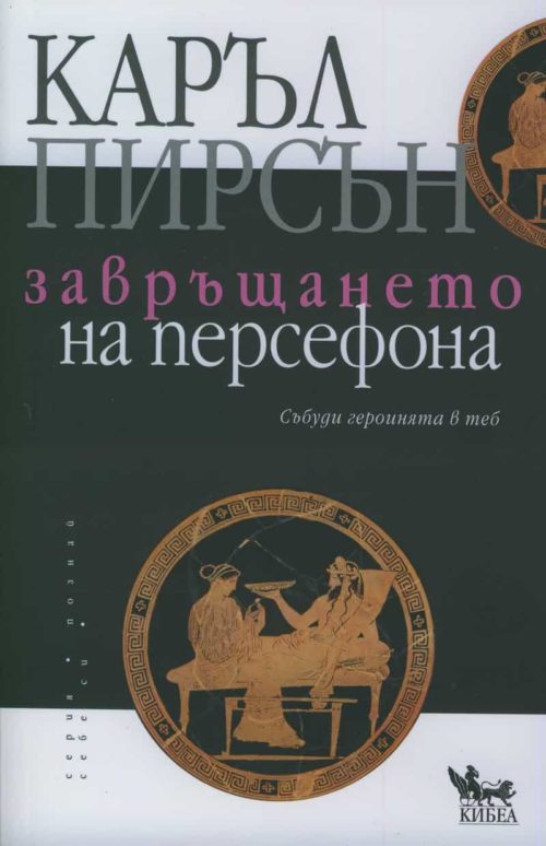 Завръщането на Персефона (Събуди героинята в теб)