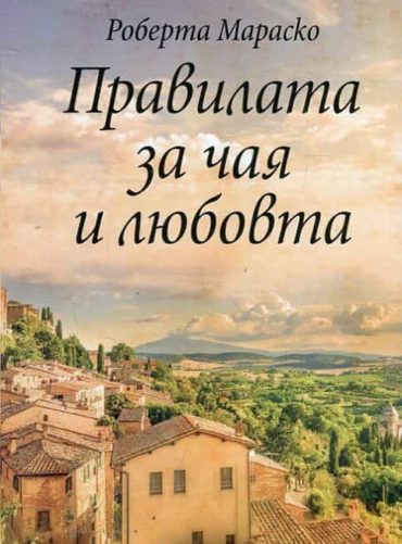 Правилата за чая и любовта