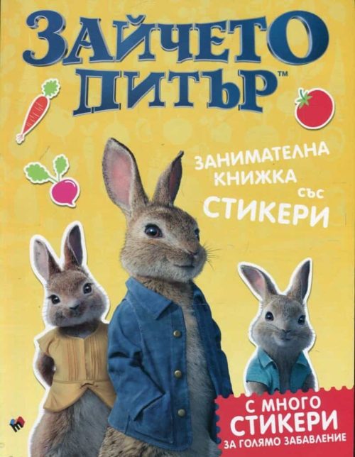 Зайчето Питър. Занимателна книжка със стикери