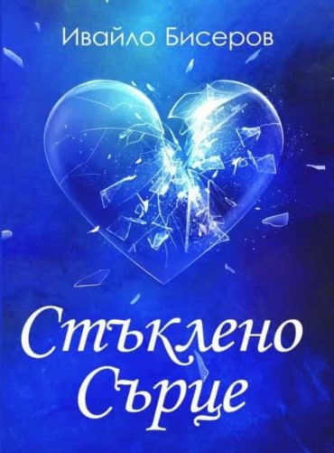 Стъклено сърце