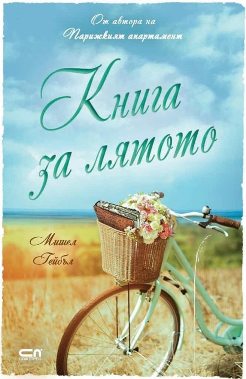 Книга за лятото