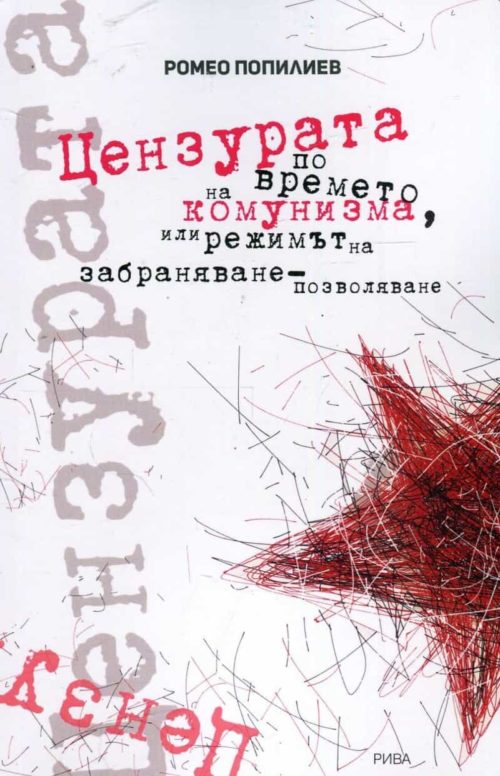 Цензурата по времето на комунизма или режимът на забраняване-позволяване