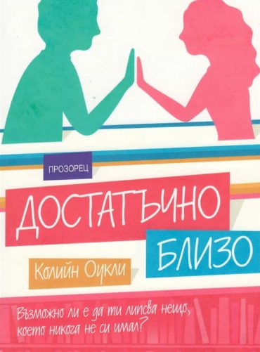Достатъчно близо