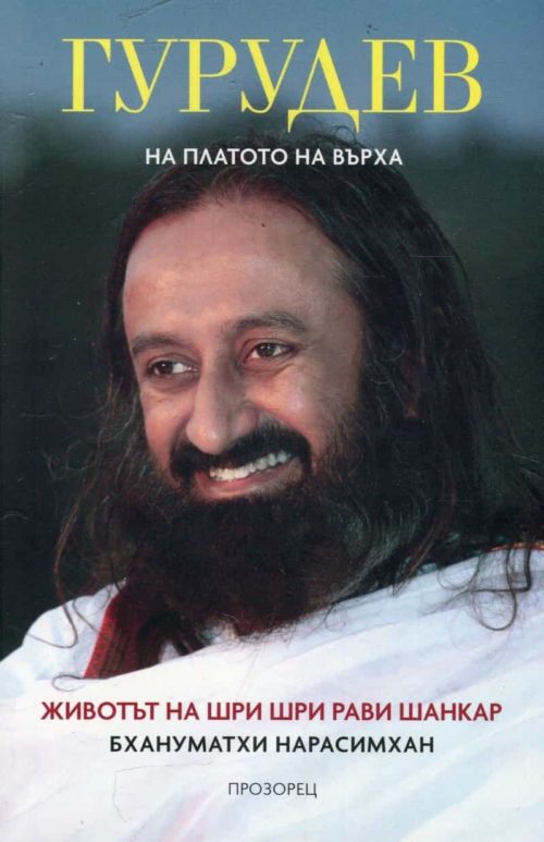 Гурудев: На платото на върха. Животът на Шри Шри Рави Шанкар (меки корици)