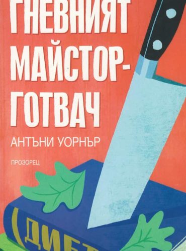 Гневният майстор-готвач