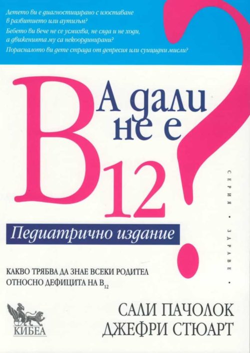 А дали не е В 12. Педиатрично издание