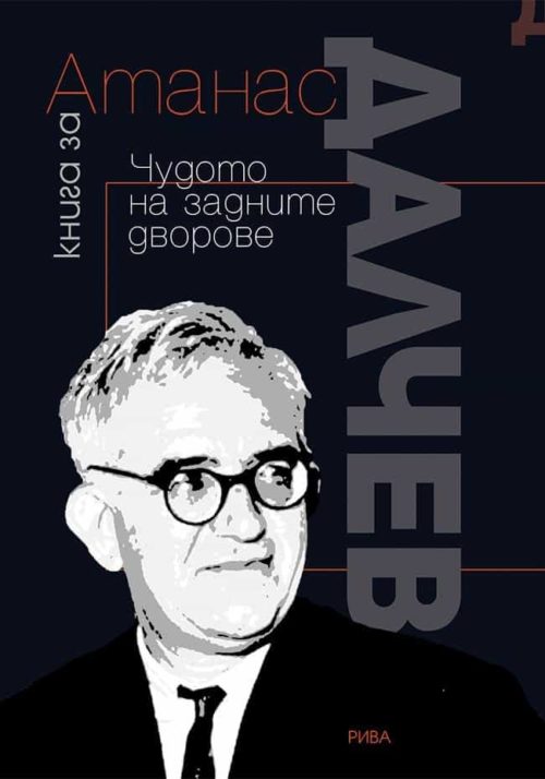 Книга за Атанас Далчев: Чудото на задните дворове