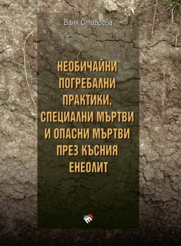 Необичайни погребални практики, специални мъртви и опасни мъртви през късния енеолит
