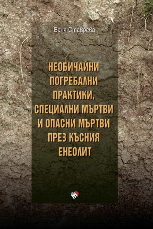 Необичайни погребални практики, специални мъртви и опасни мъртви през късния енеолит