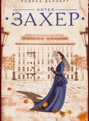 Хотел "Захер". Историята на едно изкушение