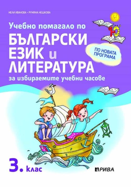 Учебно помагало по Български език и литература за 3 клас. За ИУЧ - по новата програма )