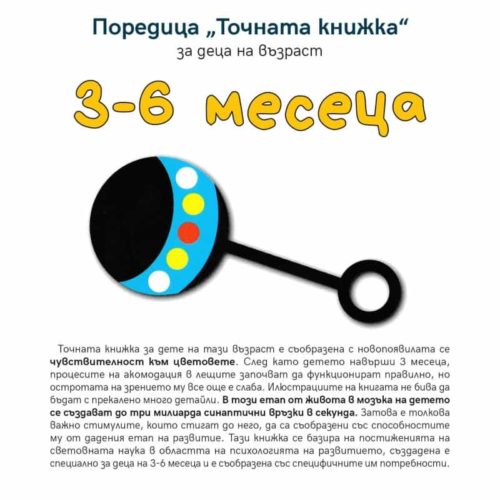 Точната книжка: за деца на възраст 3-6 месеца