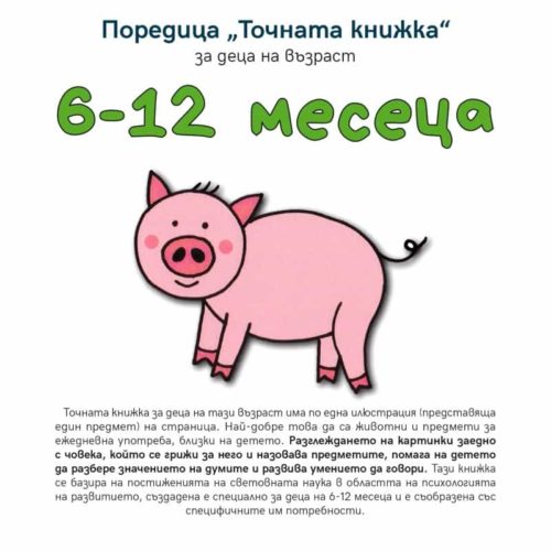 Точната книжка: за деца на възраст 6-12 месеца