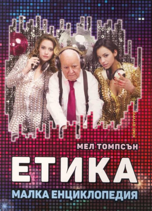 Етика. Малка енциклопедия