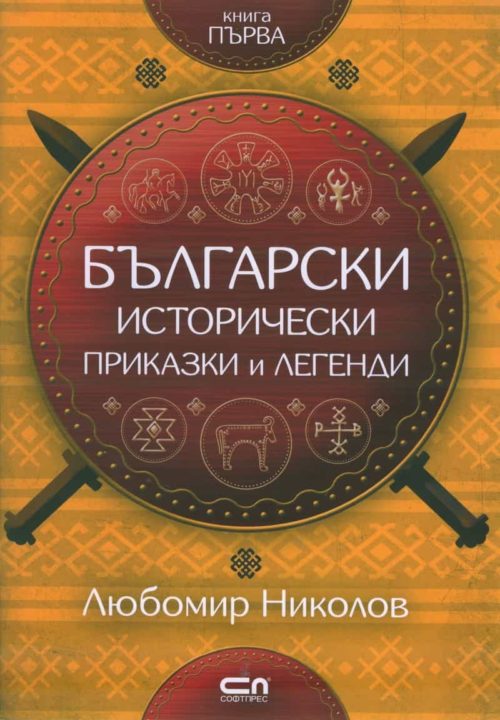 Български исторически приказки и легенди