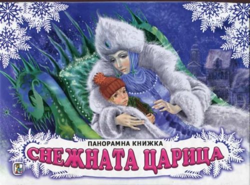 Снежната царица. Панорамна книжка