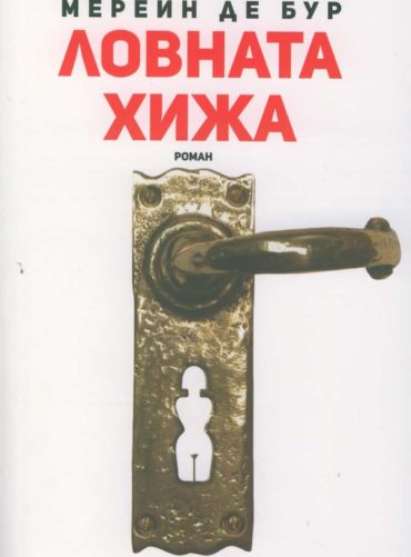 Ловната хижа