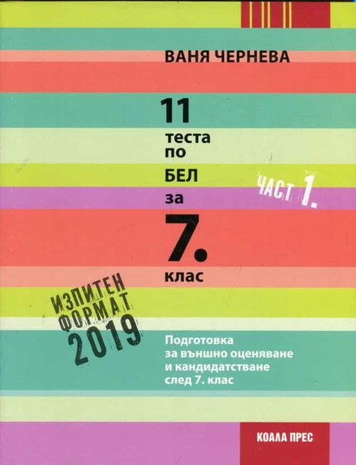 *11 теста по БЕЛ за 7 кл Ч.1. Изпитен формат 2019 - старо