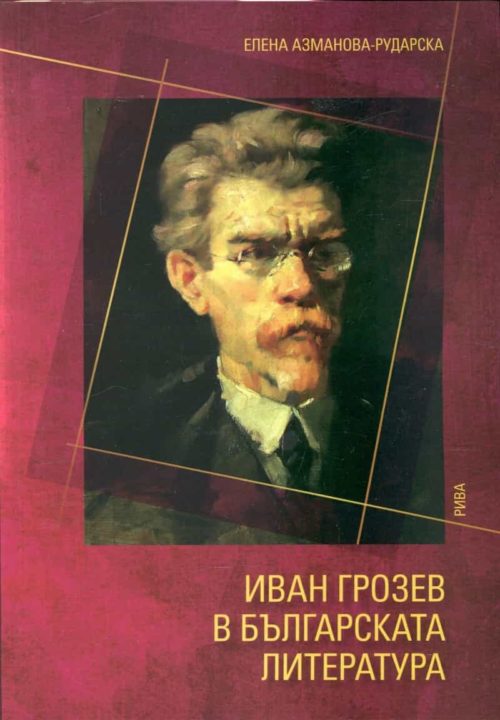 Иван Грозев в българската литература