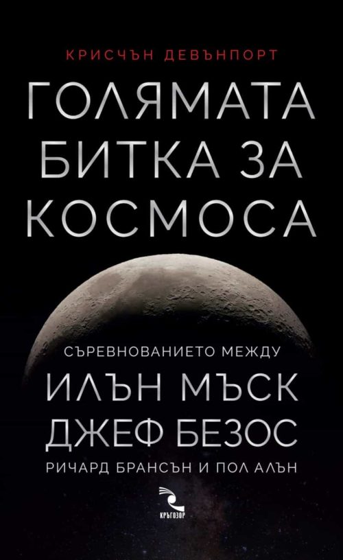 Голямата битка за Космоса. Съревнованието между Илън Мъск, Джеф Безос, Ричард Брансън и Пол Алън