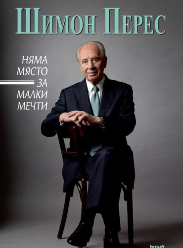 Няма място за малки мечти