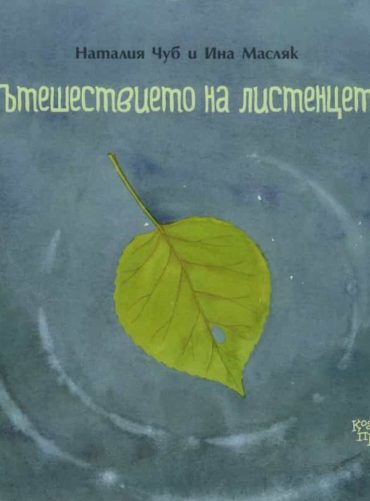 Пътешествието на листенцето