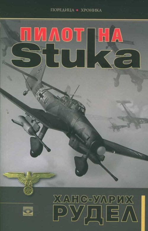 Пилот на Stuka