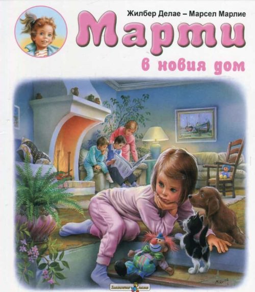 Марти в новия дом