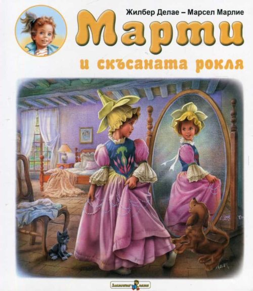 Марти и скъсаната рокля