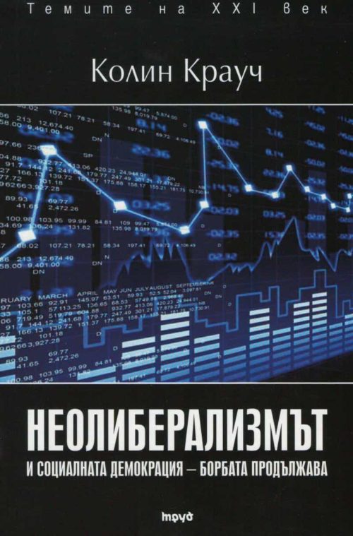 Неолиберализмът и социалната демокрация - борбата продължава