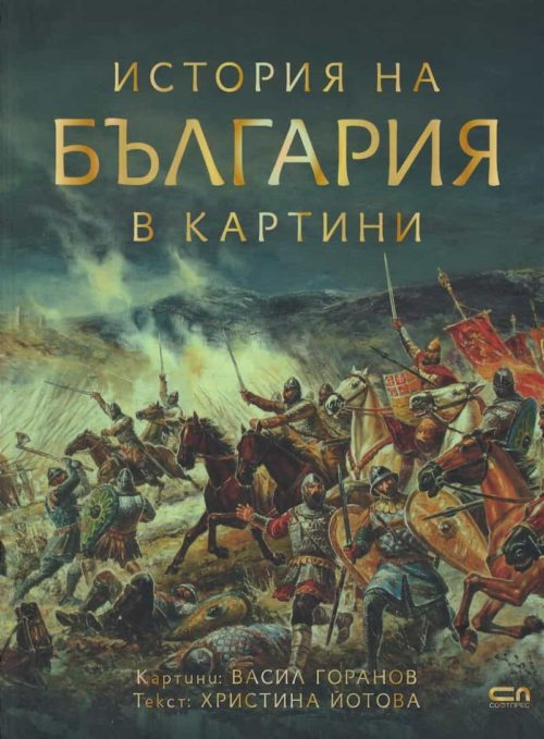 История на България в картини