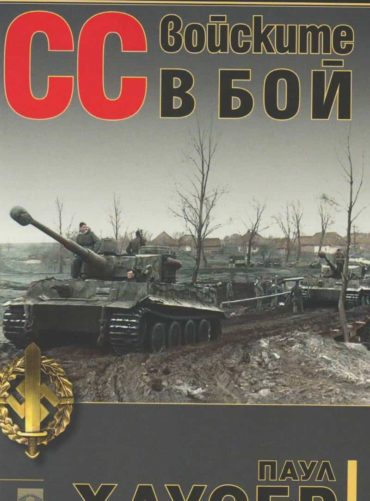 СС войските в бой