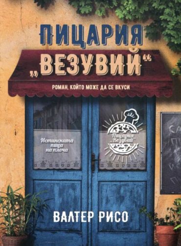 Пицария "Везувий"