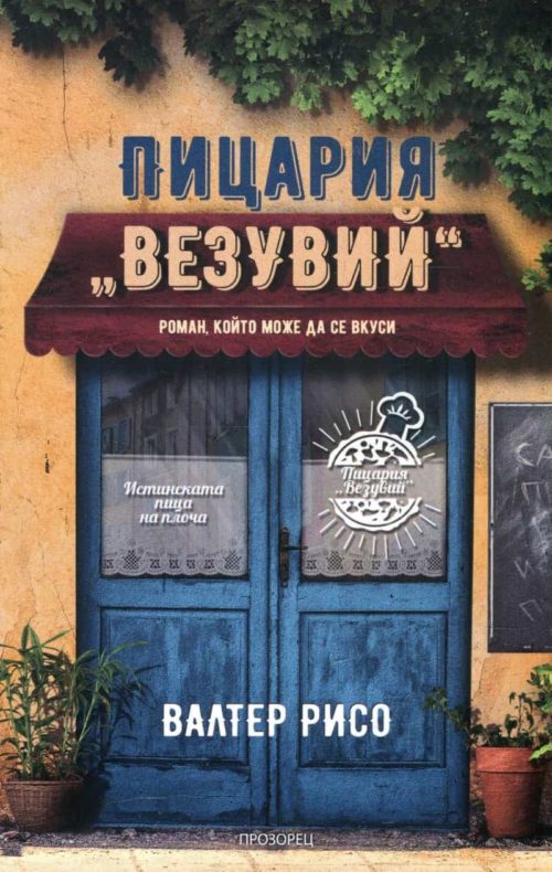 Пицария "Везувий"