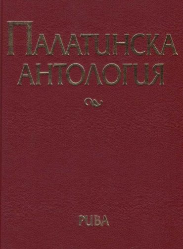 Палатинска антология. 17 века гръцка поезия (Избрано)
