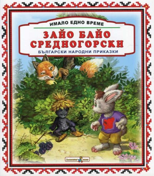 Имало едно време: Зайо Байо Средногорски