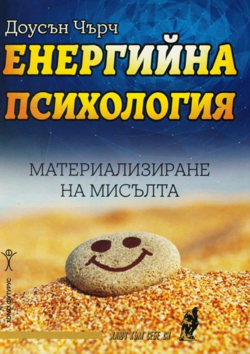 Енергийна психология. Материализиране на мисълта