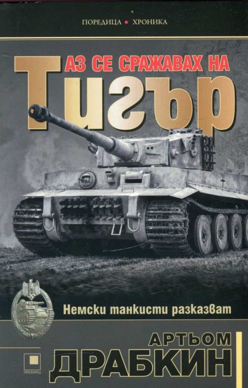 Аз се сражавах на Тигър. Немски танкисти разказват