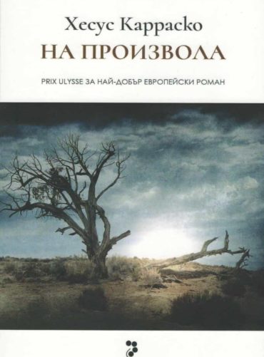 На произвола