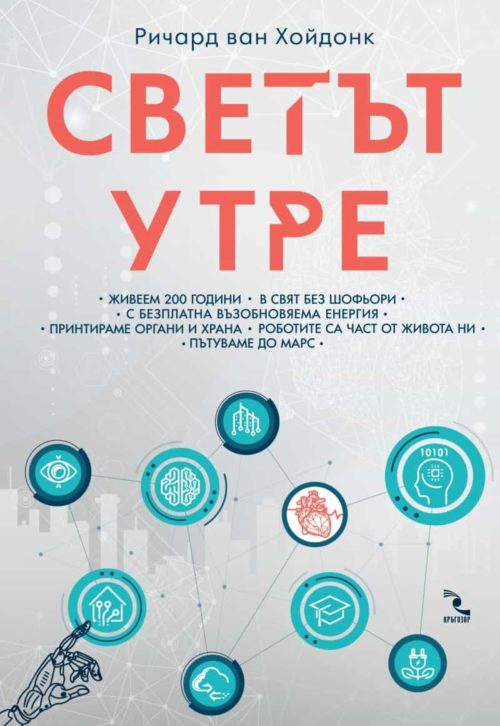 Светът утре