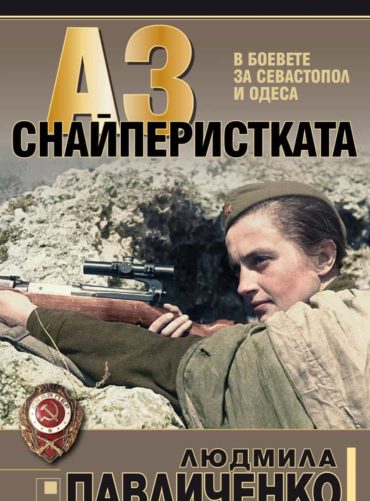 Аз - снайперистката