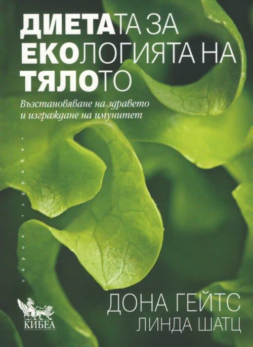 Диетата за екологията на тялото. Възстановяване на здравето и изграждане на имунитет