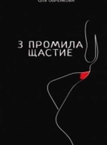 3 промила щастие