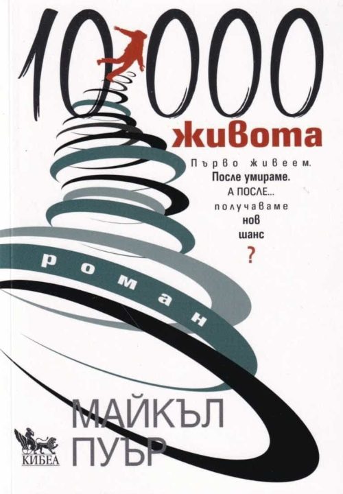 10 000 живота