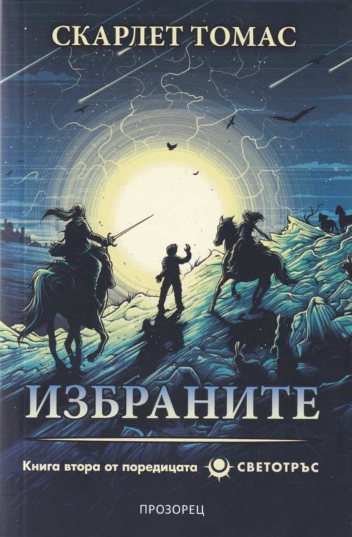 Избраните Кн.2 от поредицата "Светотръс"