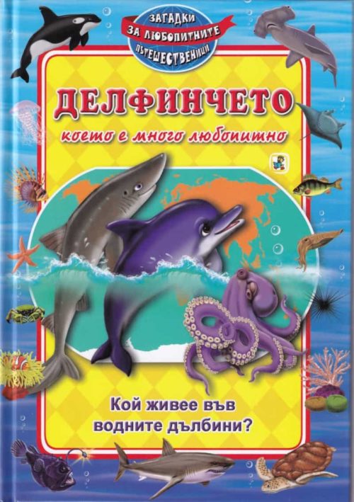 Кой живее във водните дълбините? Делфинчето, което е много любопитно