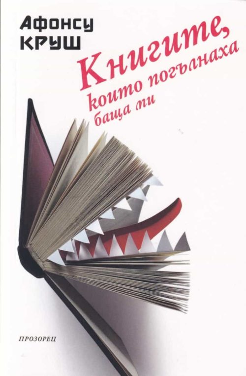 Книгите, които погълнаха баща ми