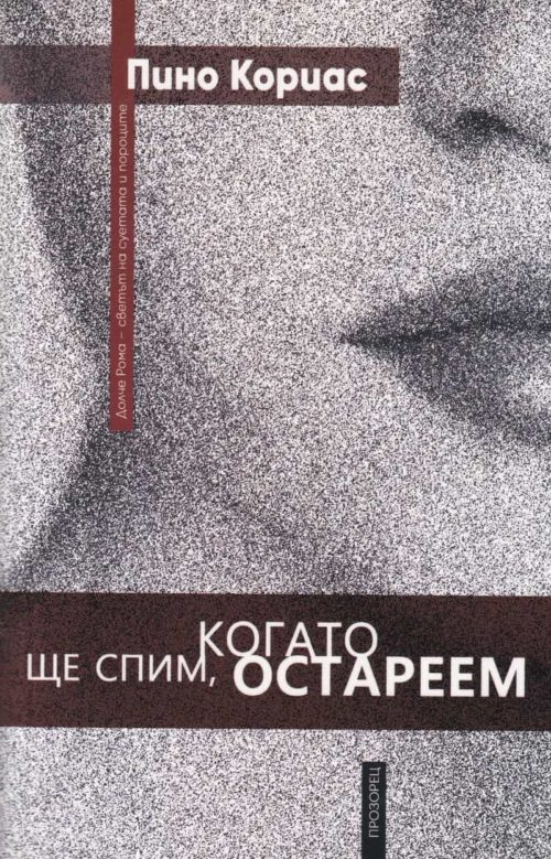 Ще спим, когато остареем