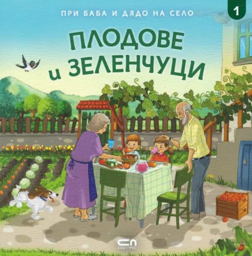 При баба и дядо на село: ПЛОДОВЕ И ЗЕЛЕНЧУЦИ